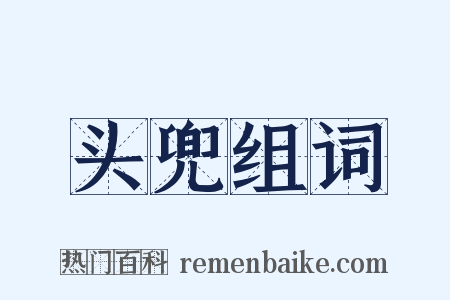 头兜组词是什么意思的图片